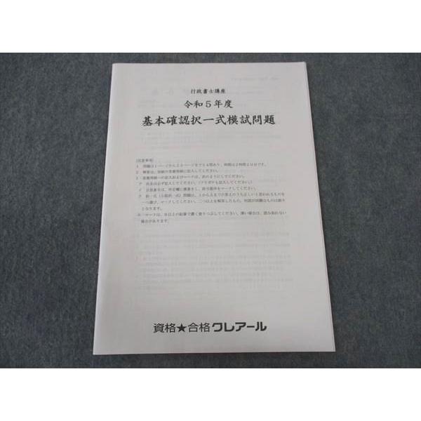 WU04-023 資格合格クレアール 行政書士講座 令和5年度 基本確認択一式 