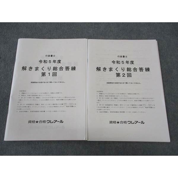 資格合格クレアール 行政書士講座 令和5年度 解きまくり総合答練 第1/2