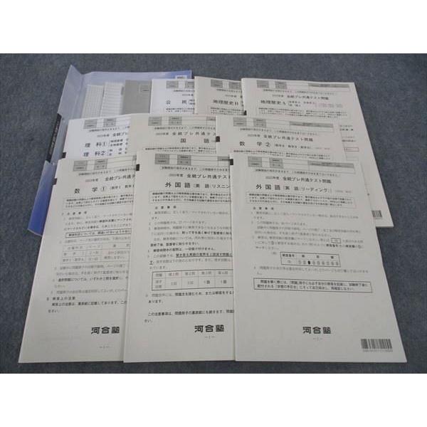 河合塾 全統プレ共通テスト問題 2023年度 2023年実施 未使用 英/数/国