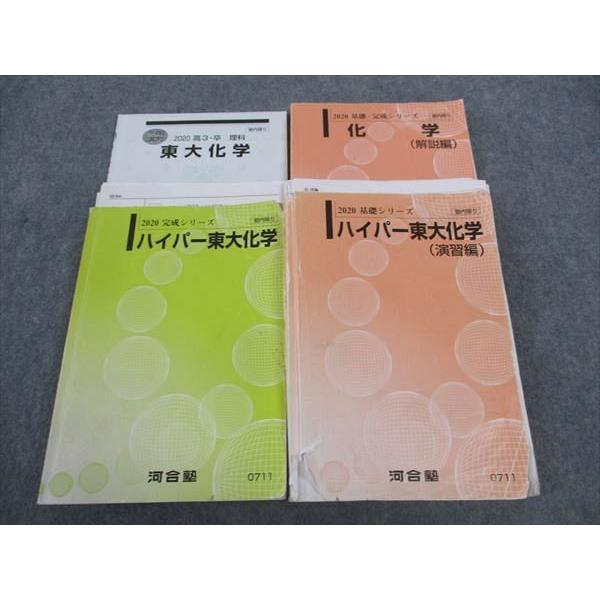 河合塾 ハイパー東大化学 東京大学/演習編/解説編/東大化学 河合塾 ハイパー東大化学 東京大学/演習編/解説編/東大化学