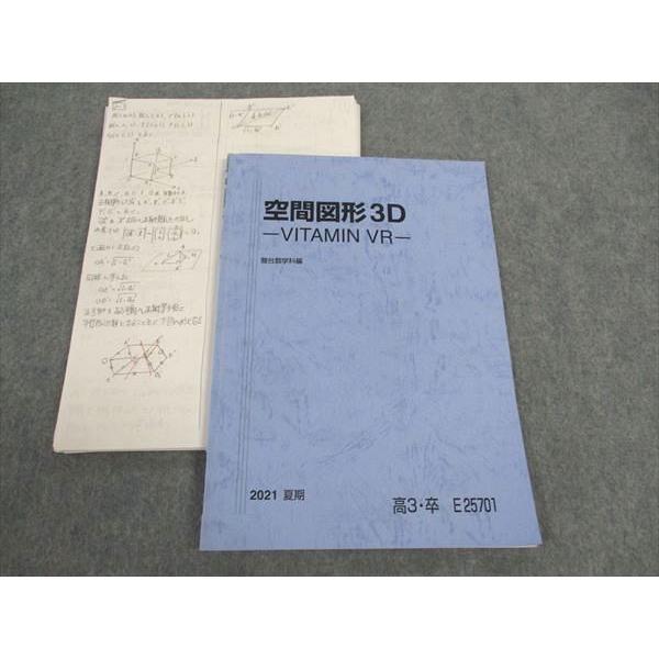 WU05-035 駿台 空間図形3D VITAMIN VR テキスト 2021 夏期 齋藤寛晴