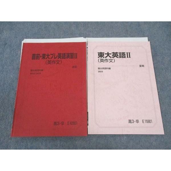 駿台 東大英語II/直前・東大プレ英語演習II 英作文 東京大学 テキスト