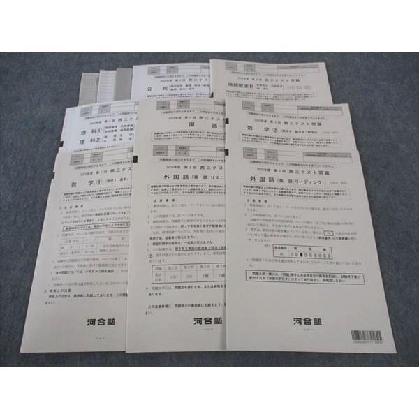 河合塾 第2回 西三テスト問題 2023年度 英語/数学/国語/理科/地 河合塾 第2回 西三テスト問題 2023年度 英語/数学/国語/理科/地