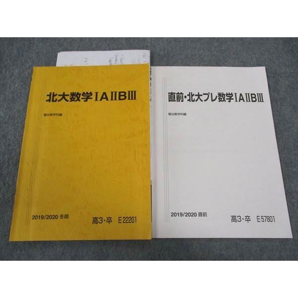 駿台 北大/プレ数学IAIIBIII 北海道大学 テキスト 2019 冬期/直前 計2