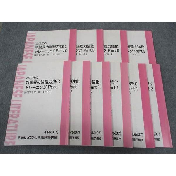 東進 出口汪の新驚異の論理力強化トレーニング Part1/2 論理/解法