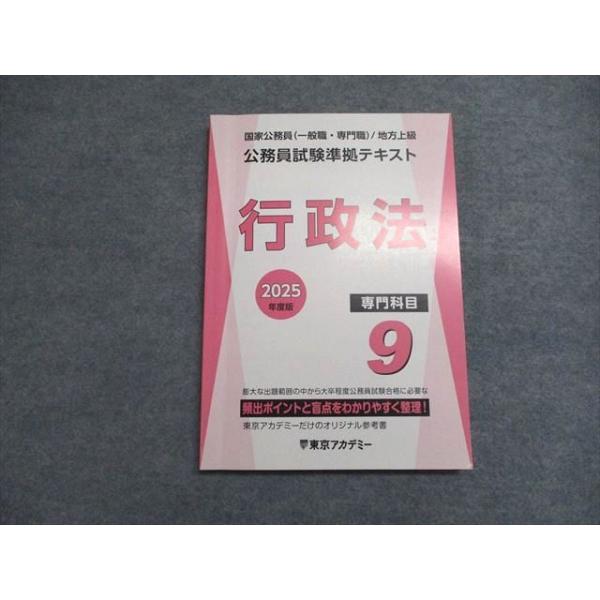 東京アカデミー 大卒程度 公務員試験準拠テキスト 専門科目 9 行政法