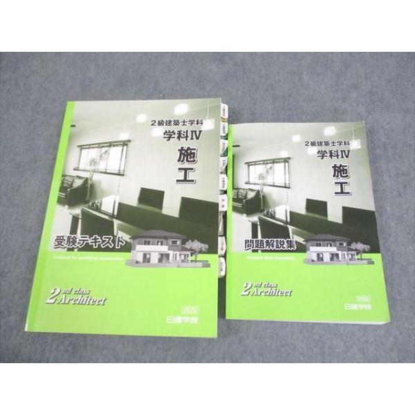 日建学院 2級建築士 学科 受験テキスト/問題解説集 学科IV 施工 2022年