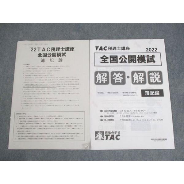 税理士講座2022年版の簿記論テキスト、トレーニング他 TAC 税理士講座 全国公開模試 簿記論 2022年合格目標 書き込みなし