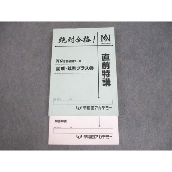 早稲田アカデミー 小6 NN志望校別コース 開成・筑駒プラス5 直前特講