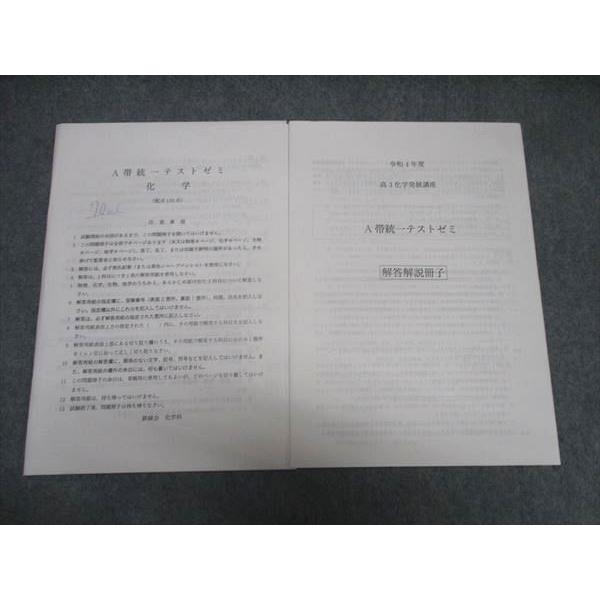 鉄緑会 高3 化学発展講座 A帯統一テストゼミ 化学 大阪校 テスト計1 