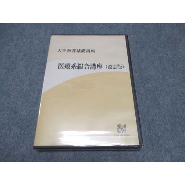 ナガセ 大学教養基礎講座 医療系総合講座(改訂版) 未使用 DVD2枚付