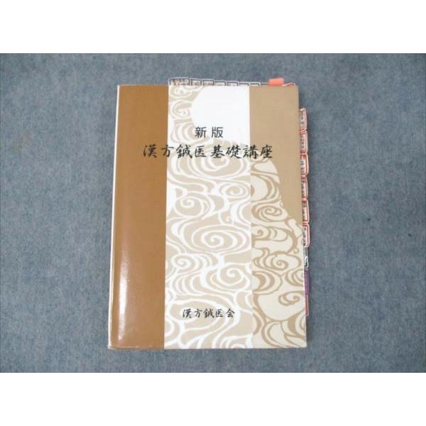 漢方鍼医会 新版 漢方鍼医基礎講座 2012 天野靖之/他 ☆ 015S3D
