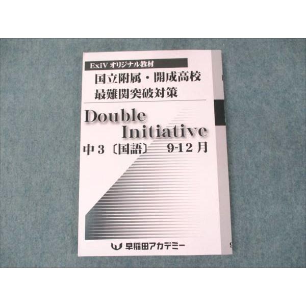 早稲田アカデミー 中3 国語 国立附属・開成高校 最難関突破対策 Double