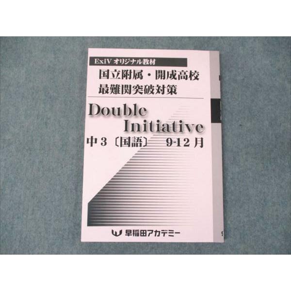 早稲田アカデミー 中3 国語 国立附属・開成高校 最難関突破対策 Double