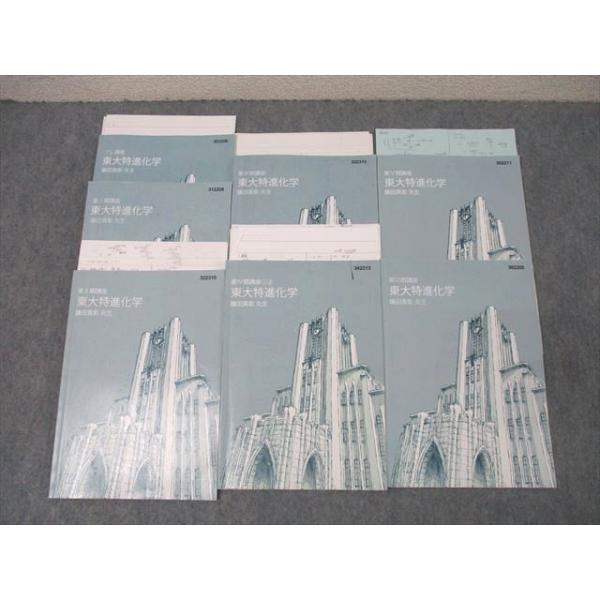 東進 東京大学 東大特進コース 東大特進化学 テキスト通年セット 20
