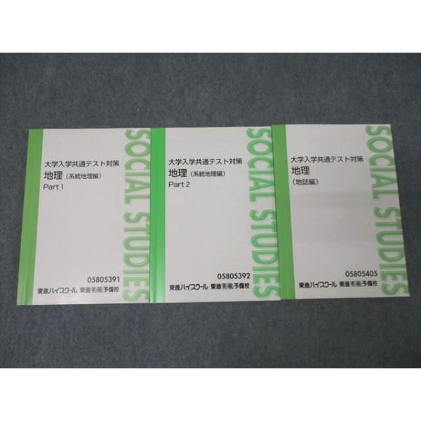 東進 大学入学共通テスト対策 地理 系統地理編 Part1/2/地誌編