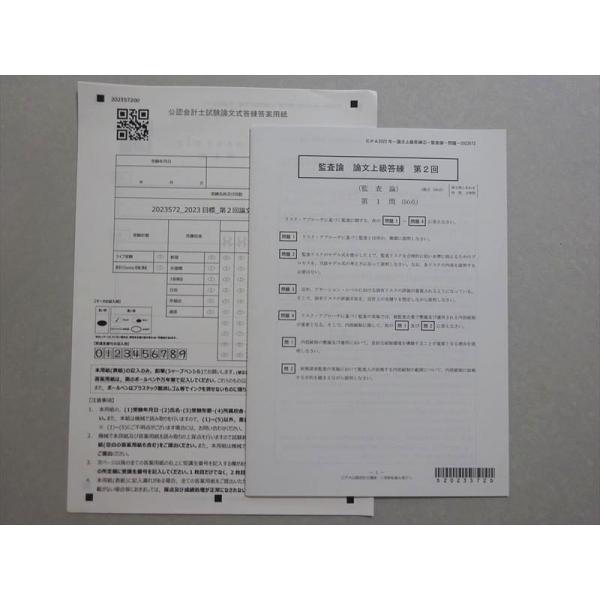 CPA会計学院 2023年合格目標 公認会計士 監査論 論文上級答練 第2回 未