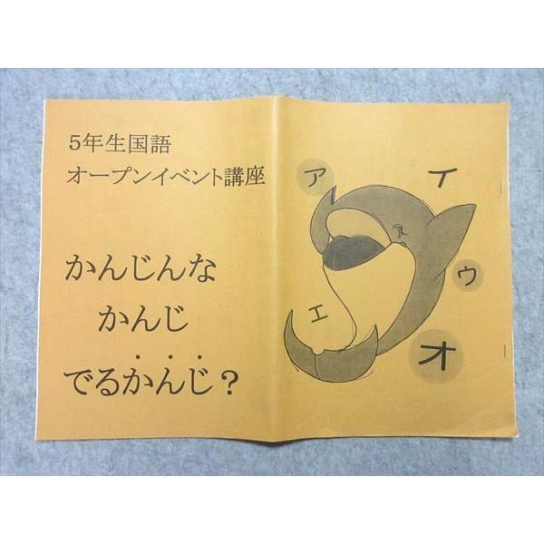 浜学園 5年生国語 オープニングイベント講座 かんじんなかんじでる