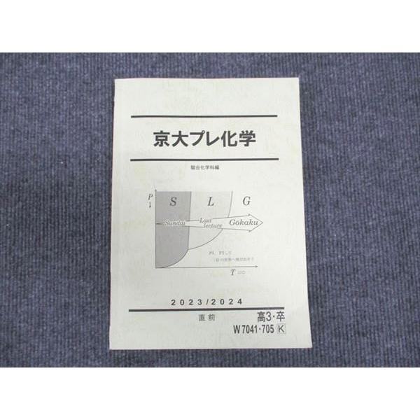 駿台 京大プレ化学 2023 直前 ☆ 014S0C : ブックスドリーム 学参