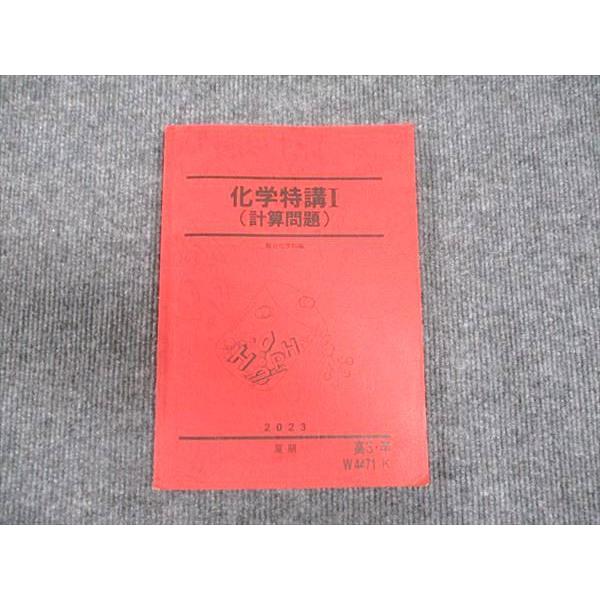 駿台 化学特講I 計算問題 2023 夏期 ☆ 014S0C 全国一律送料200円