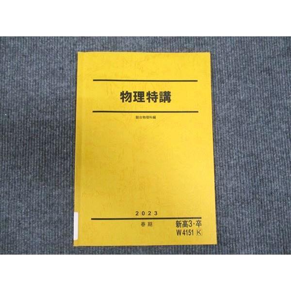 駿台 物理特講 2023 春期 ☆ 004s0C : ブックスドリーム 学参ストア2号