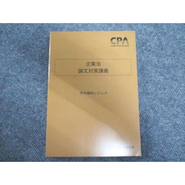 CPA 企業法 2023年合格目標 CPA会計学院 企業法 論文対策講義 2023年合格目標 未使用 ☆ 020S4D