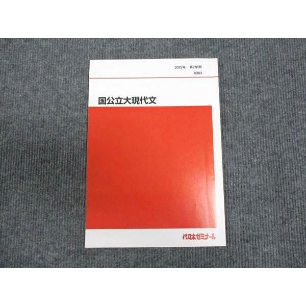 代ゼミ 国公立大現代文 2022 第2学期 ☆ 005s0C : ブックスドリーム 学