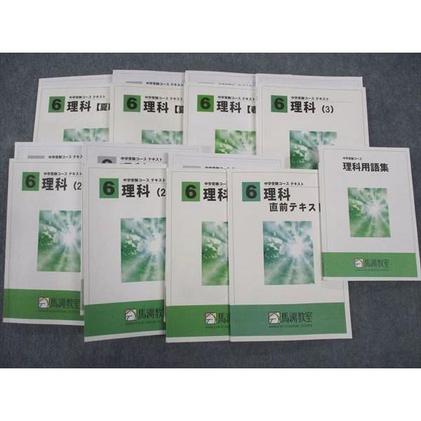 馬渕教室 小6年 中学受験コース テキスト 理科(1)〜(3)/直前テキスト
