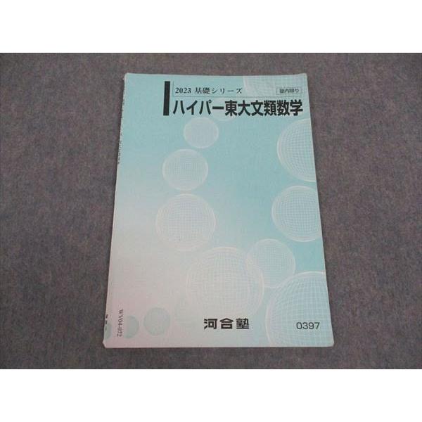 河合塾 ハイパー東大文類数学 東京大学 テキスト 2023 基礎シリーズ