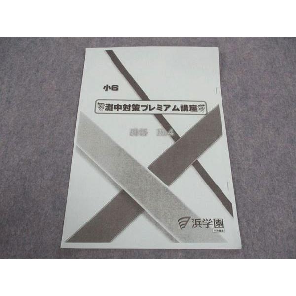 浜学園 小6年 灘中対策プレミアム講座 国語 No.4 2023 ☆ 001s2C