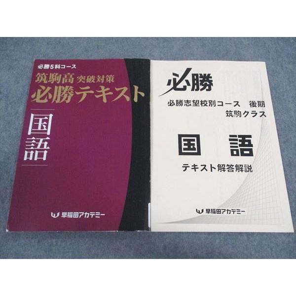 WV04-096 早稲田アカデミー 必勝5科コース 筑駒高突破対策 必勝 WV04-096 早稲田アカデミー 必勝5科コース 筑駒高突破対策 必勝