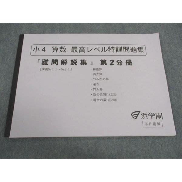 【浜学園】最高レベル特訓問題集 算数 小4 難問解説集＋おまけ付き 最レ 浜学園小4最高レベル特訓 算数 1年分 復習テスト - メルカリ