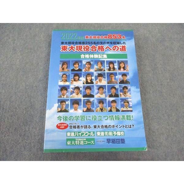 東進 2022年度 東大現役合格への道 合格体験記集 東京大学 ☆ 022S0C