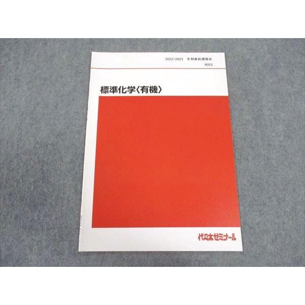 代ゼミ 代々木ゼミナール 標準化学(有機) テキスト 未使用 2022 冬期