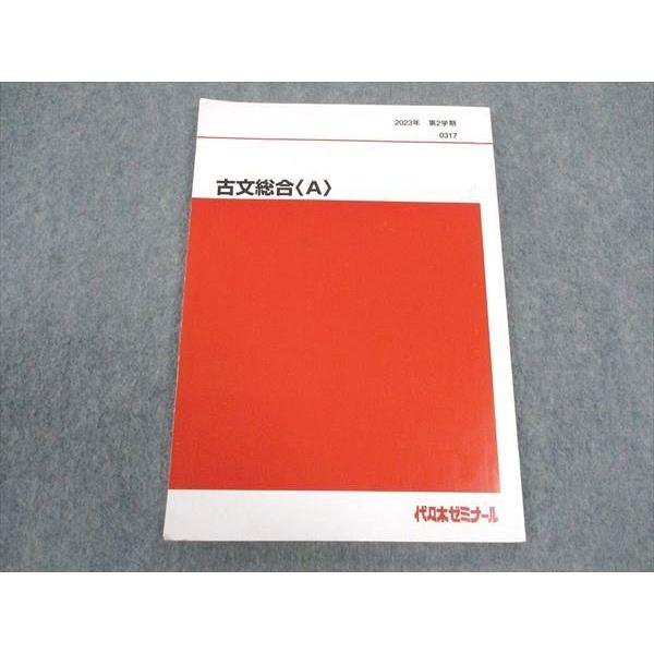 代ゼミ 代々木ゼミナール 古文総合(A) テキスト 2023 第2学期