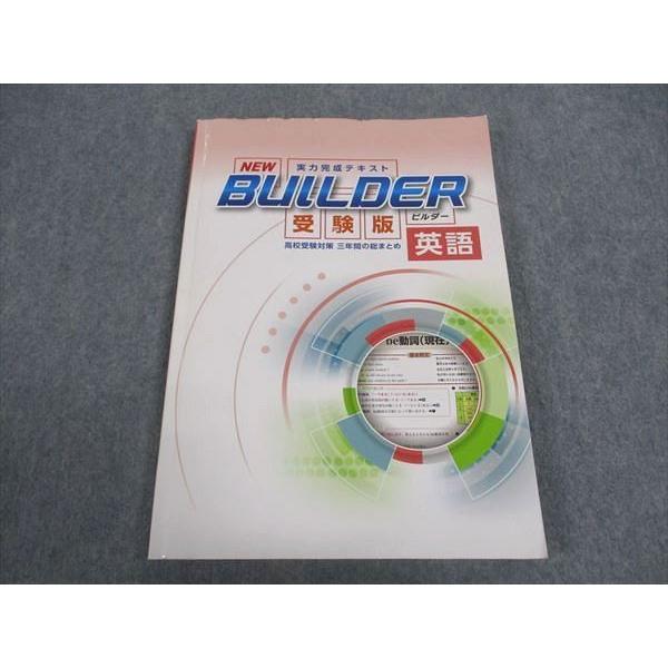 塾専用 中3年 NEW 実力完成テキスト ビルダー 受験版 英語 ☆ 013S5B