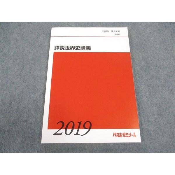 代ゼミ 代々木ゼミナール 詳説世界史講義 テキスト 未使用 2019 第2