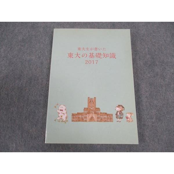 東進 東大生が書いた東大の基礎知識 2017 東京大学 状態良い ☆ 014m0B