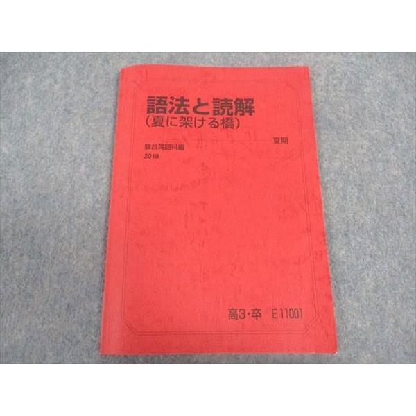 駿台 語法と読解(夏に架ける橋) テキスト 2018 夏期 大島保彦