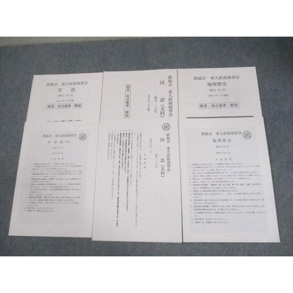 鉄緑会 東京大学 東大直前演習会 令和5年2月実施 2023 ☆ 016m0D