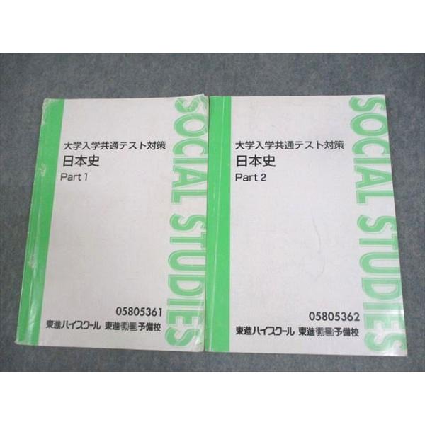 東進ハイスクール 大学入学共通テスト対策 日本史 Part1/2 テキスト