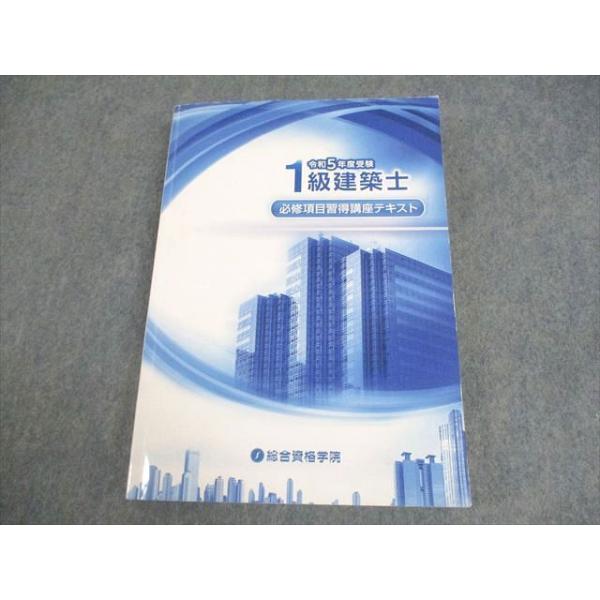 総合資格学院　講座テキスト　5点セット 総合資格学院 講座テキスト 5点セット 総合資格学院 講座テキスト 5点