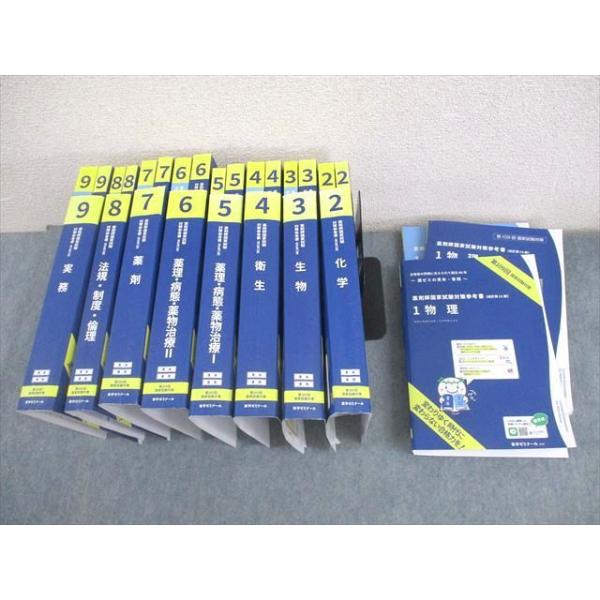 薬学ゼミナール 第109回 薬剤師国家試験対策参考書[改訂第13版] 青本