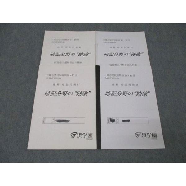 浜学園 日曜志望校別特訓9・10月/11・12月入試直前特訓 理科 暗記分野