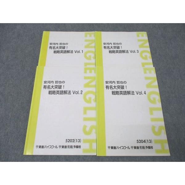 安河内哲也の有名大突破 戦略英語解法 東進 安河内哲也の有名大突破!戦略英語解法 Vol.1〜4 テキスト