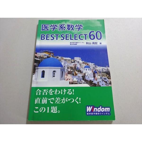Windom 医学系数学 BEST SELECT60 2018 秋山高宏 ☆ 012m0B Windom 医学系数学 BEST SELECT60 2018 秋山高宏 ☆ 012m0B