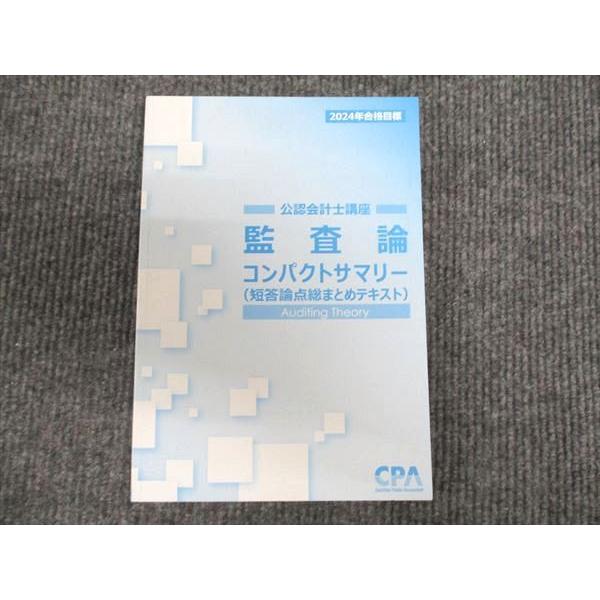 CPA会計学院 公認会計士講座 監査論 コンパクトサマリー 2024年 CPA会計学院 公認会計士講座 監査論 コンパクトサマリー 2024年