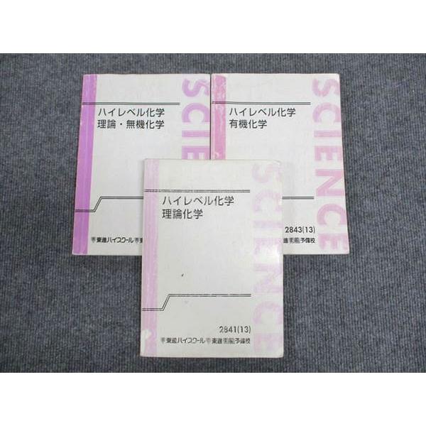 東進 ハイレベル化学 理論・無機化学/有機化学/理論化学 通年セット 