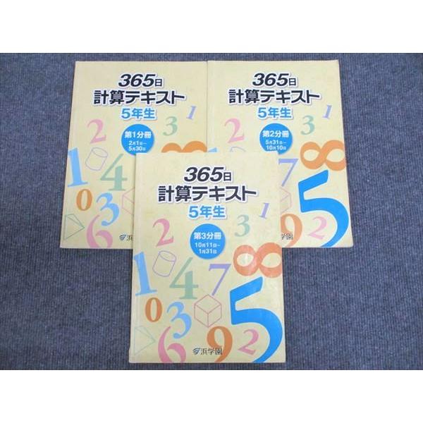 浜学園　365日 計算テキスト　第1分冊・第2分冊・第3分冊　　3冊セット 浜学園 小5年 365日計算テキスト 第1/2/3分冊 通年セット 2017/2018 計