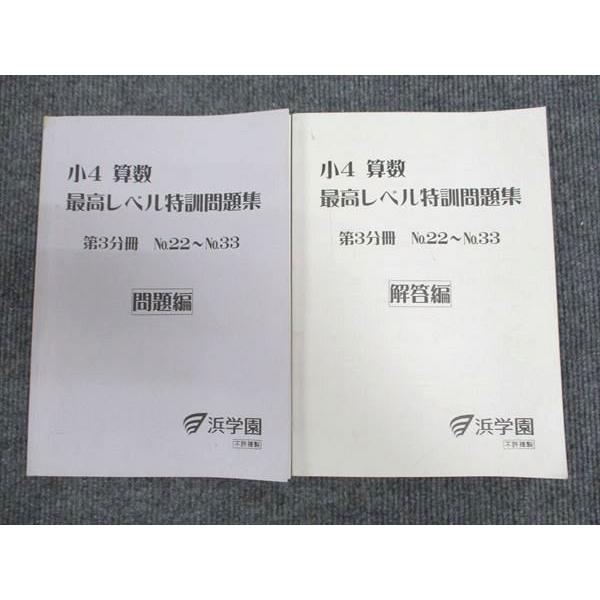 浜学園 小4年 算数 最高レベル特訓問題集 第3分冊 問題篇 2017
